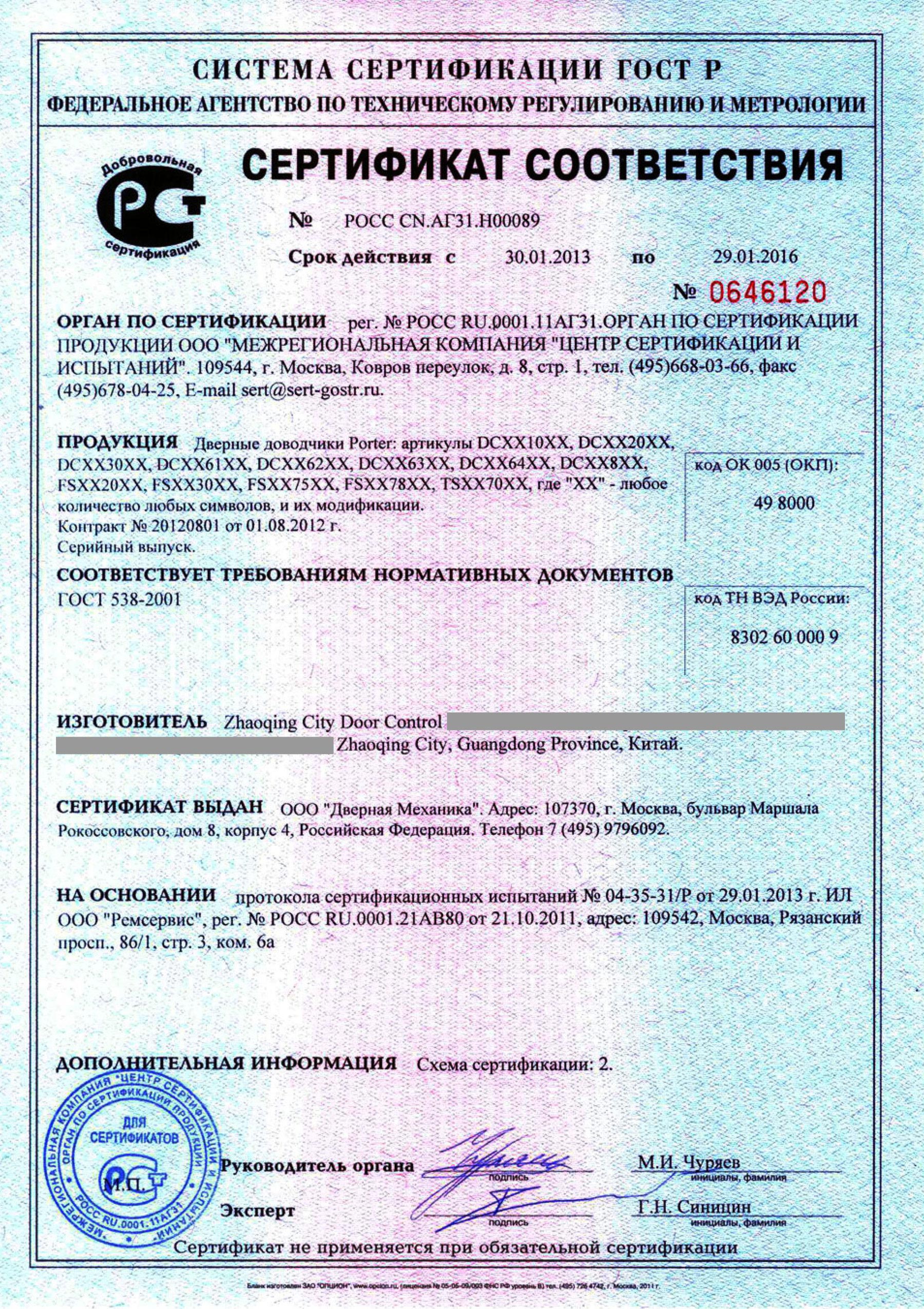 Доводчик дверной DS сертификат соответствия